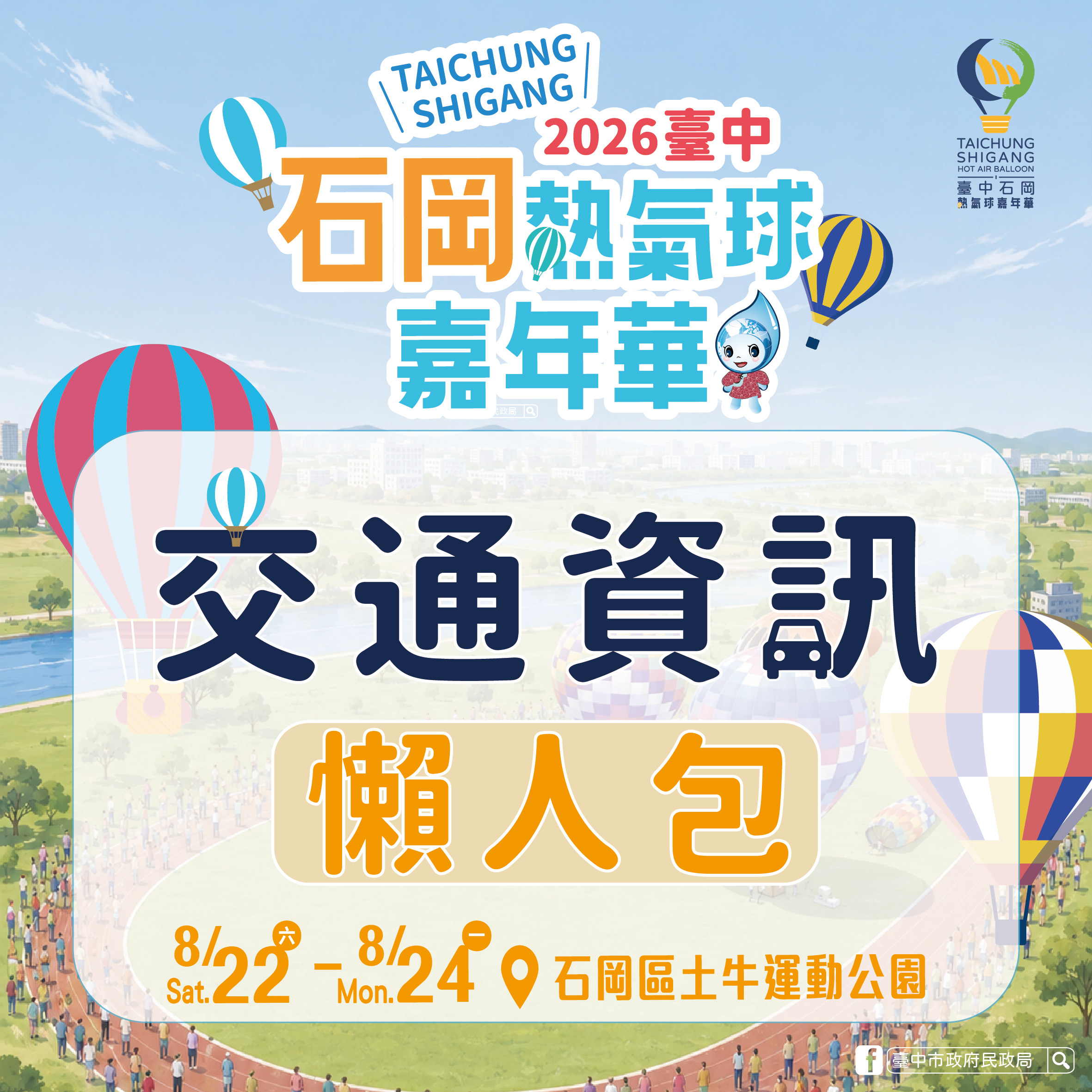 石岡熱氣球8/22繽紛登場！　首推豐原直達免費接駁　交通攻略一次掌握