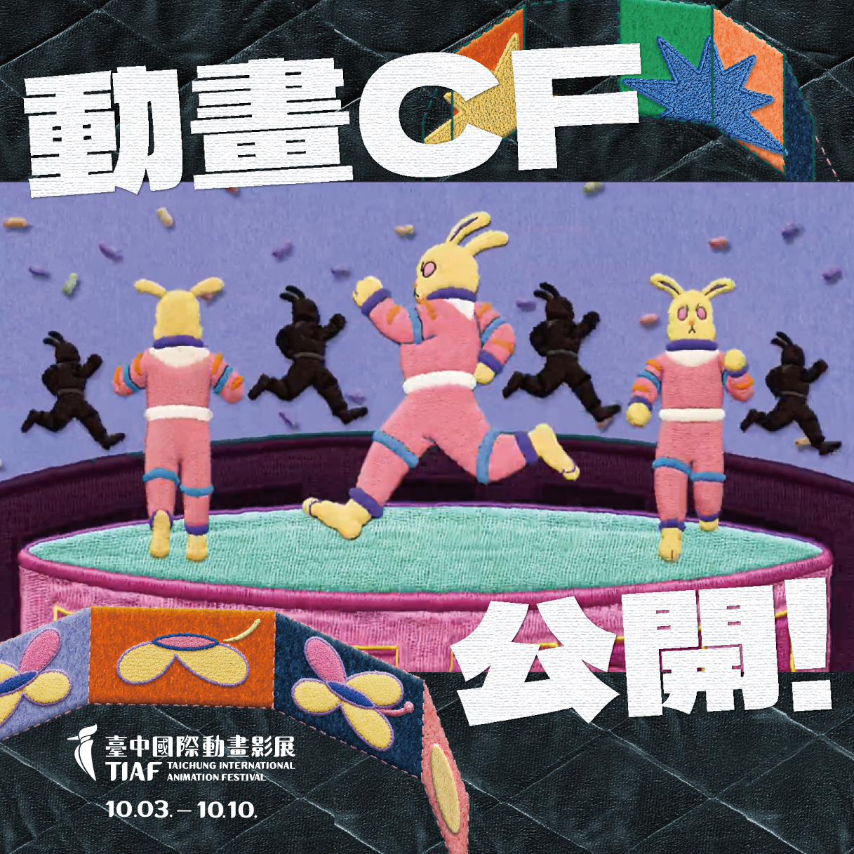 2026台中國際動畫影展年度CF曝光　攜手安錫、渥太華雙影展掌握世界動畫脈動