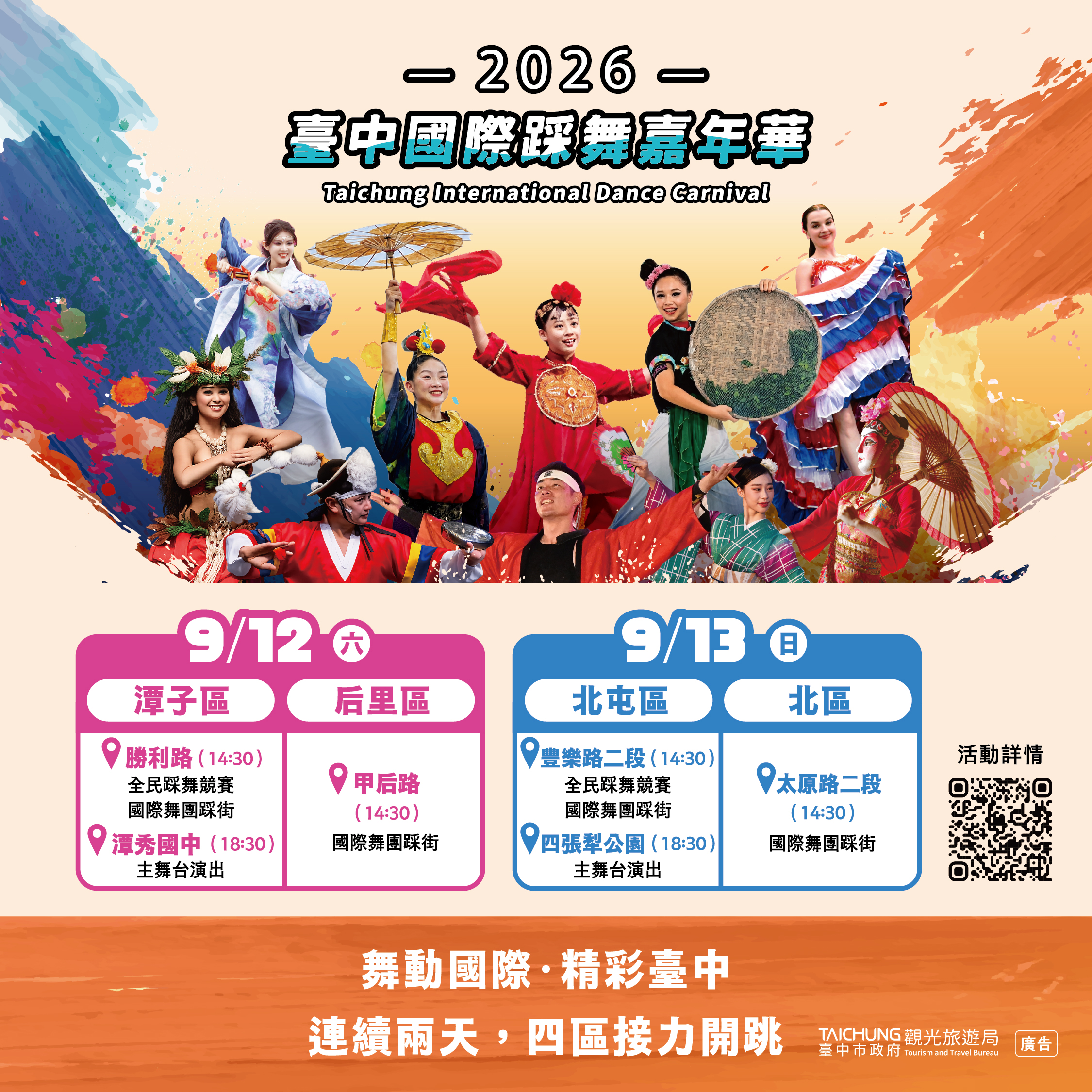 2026台中國際踩舞嘉年華集結亞洲頂尖團隊 街頭感受各國藝文魅力 2026台中國際踩舞嘉年華集結亞洲頂尖團隊 街頭感受各國藝文魅力
