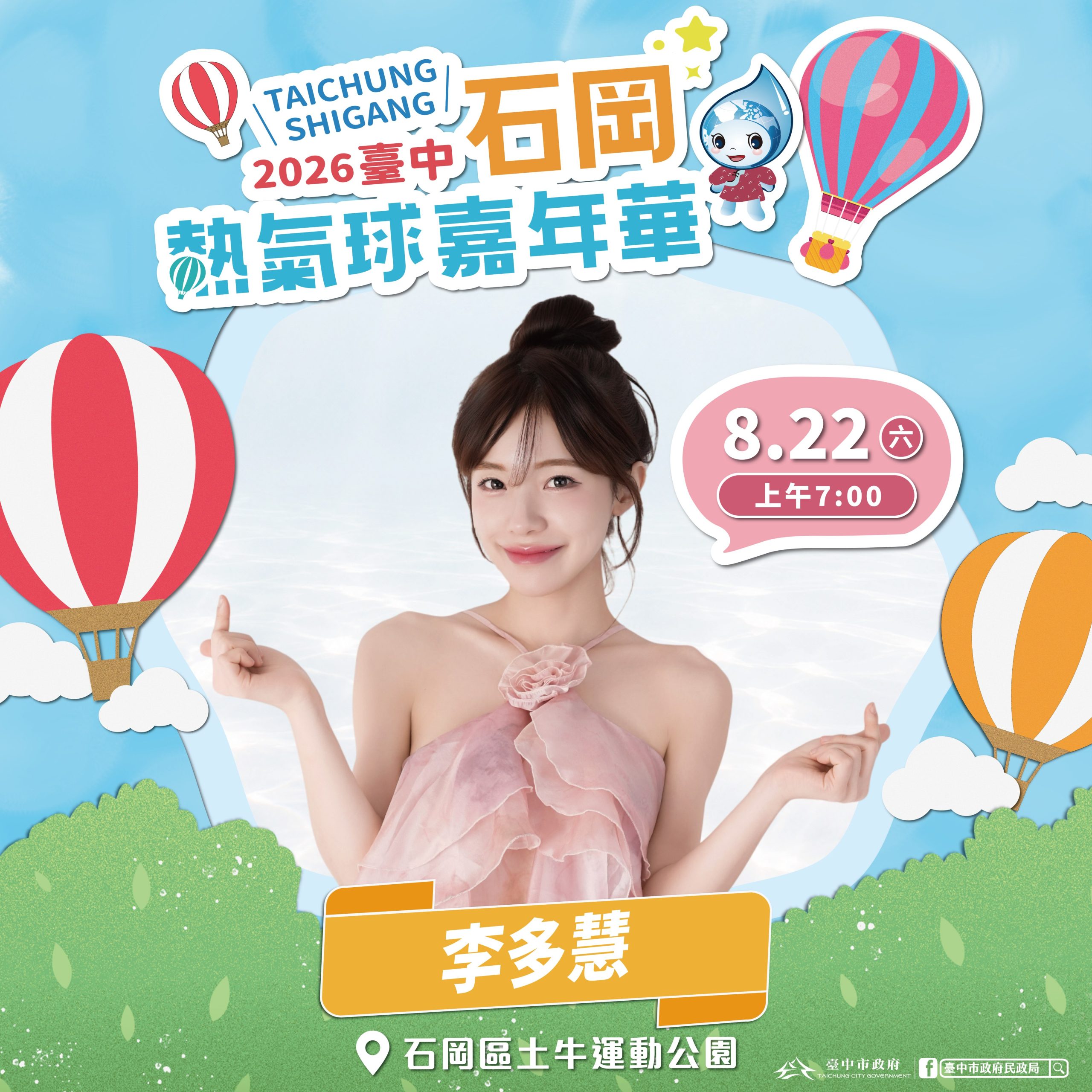 啦啦隊女神李多慧來了！　石岡熱氣球嘉年華8/22起登場　星光卡司嗨翻三天