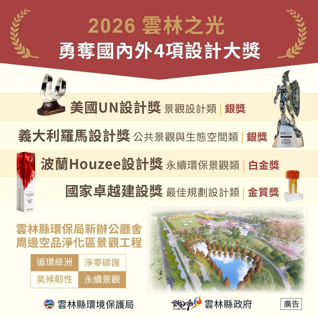 雲林縣環保局新辦公廳舍周邊空品淨化區景觀工程 榮獲國內外四項設計大獎肯定