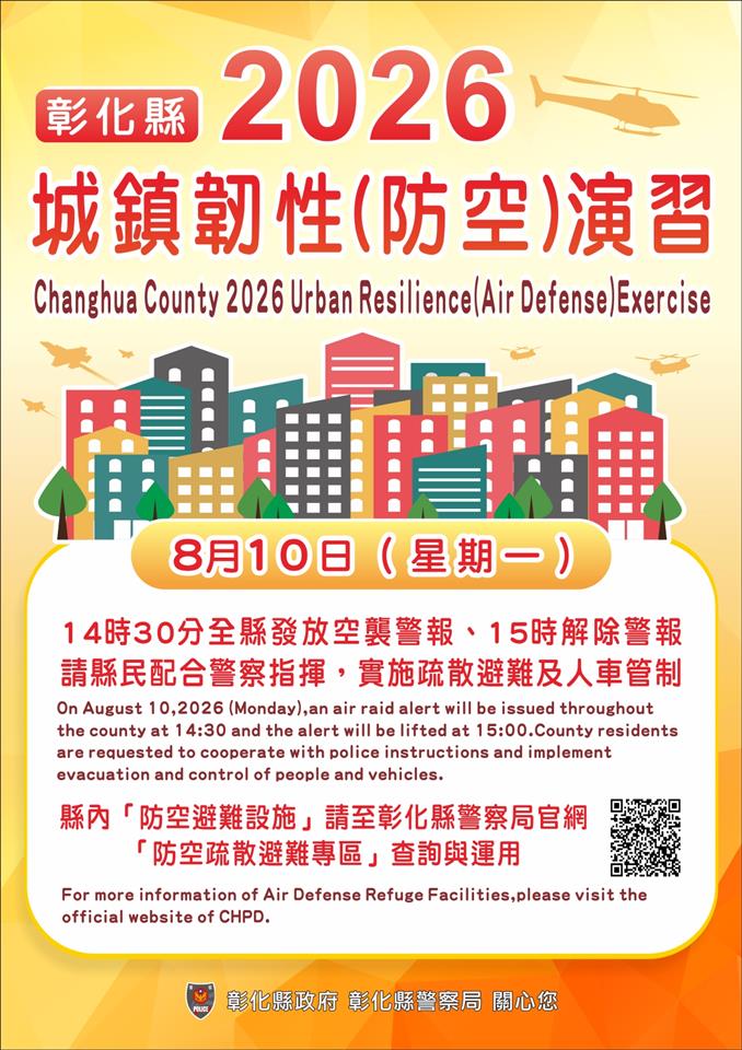 彰化縣2026城鎮韌性(防空)演習將於8月10日14時30分至15時00分舉行　請民眾注意