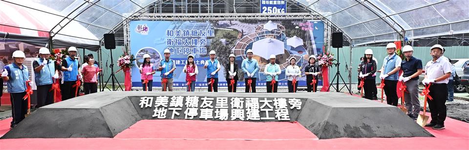 投入2.7億元新增地下停車場　和美糖友里衛福大樓旁興建動土 thumbnail