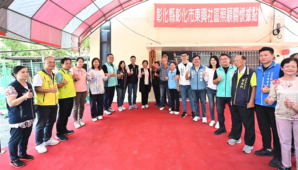 彰化第380、381個社照據點成立 縣府持續布建在地照顧網絡 5 11 20260813111038120 02東興社區發展協會揭牌合照 tmp
