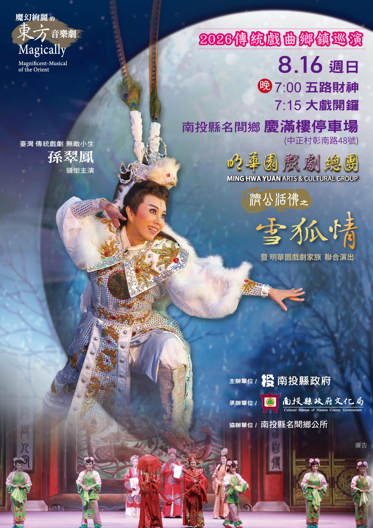 《傳統戲曲鄉鎮巡演-明華園總團演出》8月16日於南投縣名間鄉慶滿樓停車場盛大登場