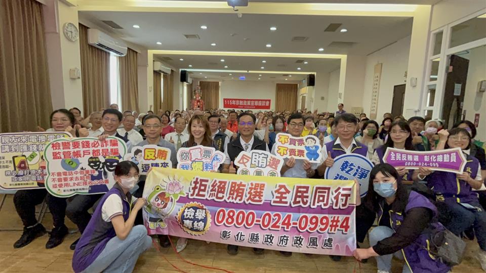 神明護持　守護民主- 不賄選　才是真會選　彰化攜手宗教團體齊心反賄選
