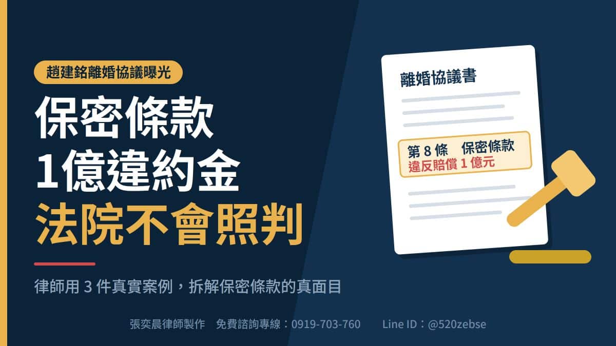 保密條款救得了趙建銘嗎？律師：1億違約金，法院不會照判