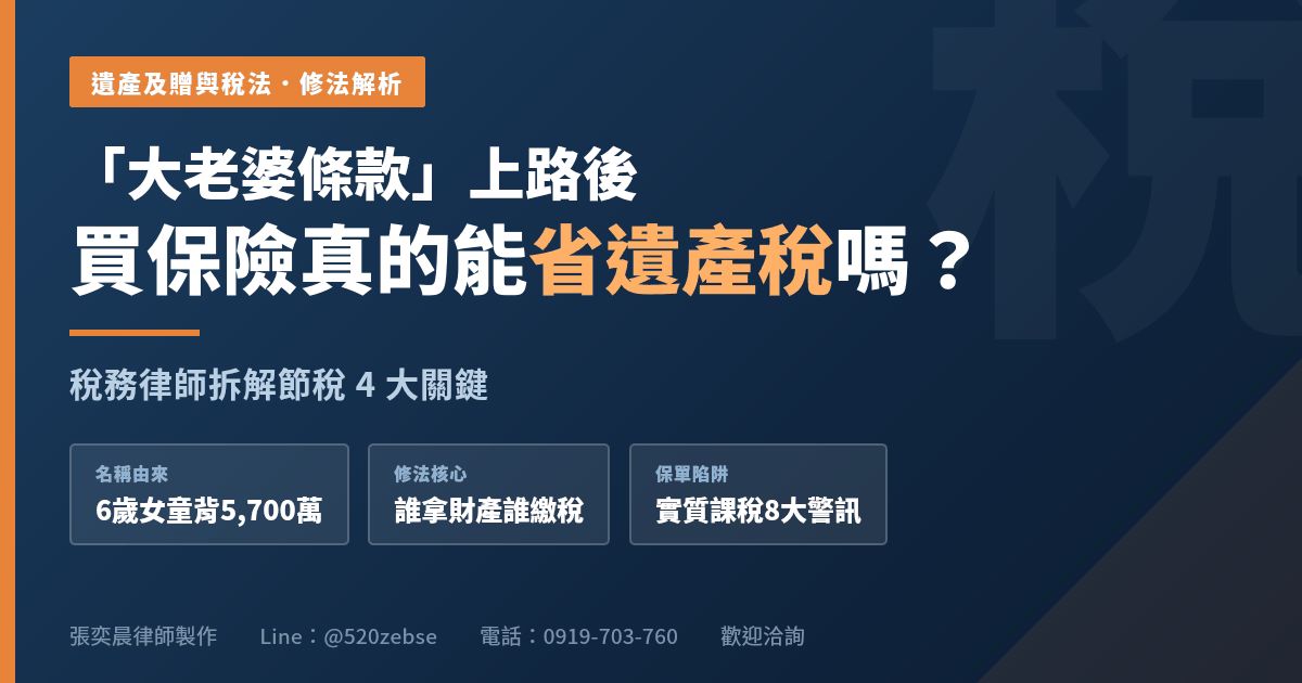 大老婆條款上路後，買保險真的能省遺產稅嗎？稅務律師拆解節稅4大關鍵