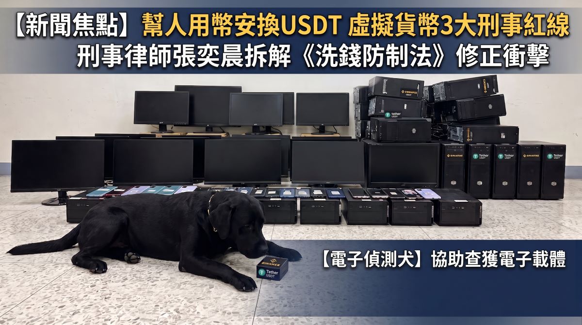 幫人用幣安換USDT 虛擬貨幣3大刑事紅線 幫人用幣安換USDT 虛擬貨幣3大刑事紅線