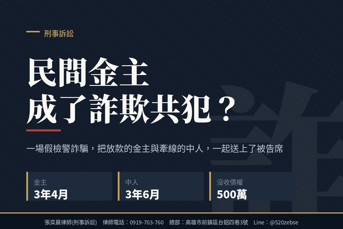 民間金主成了詐欺共犯？高雄律師談詐欺罪的界線