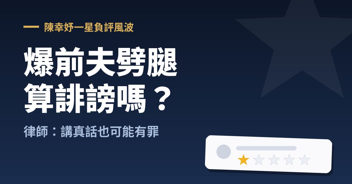 爆料出了一口氣，但法律上的帳是另一回事