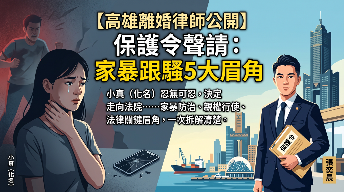 保護令聲請:高雄離婚律師公開家暴跟騷的5大眉角 保護令聲請:高雄離婚律師公開家暴跟騷的5大眉角