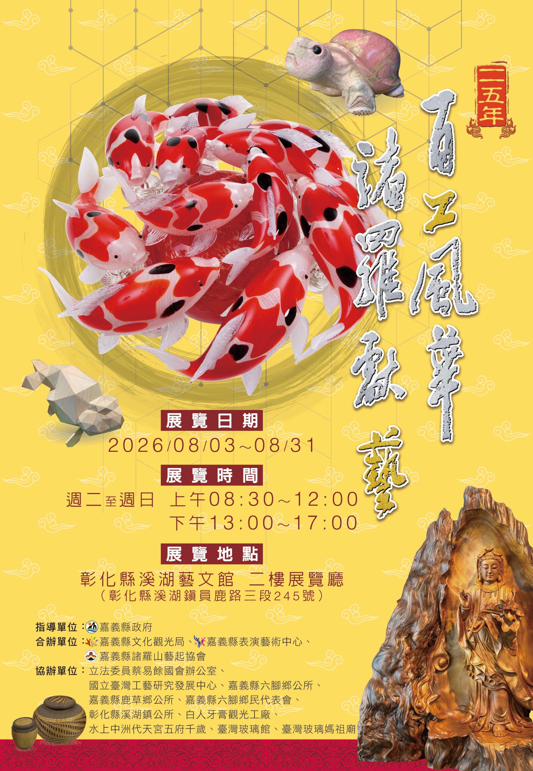 深耕傳統藝文不間斷！「115年百工風華　諸羅獻藝工藝展」跨域移師彰化溪湖展出