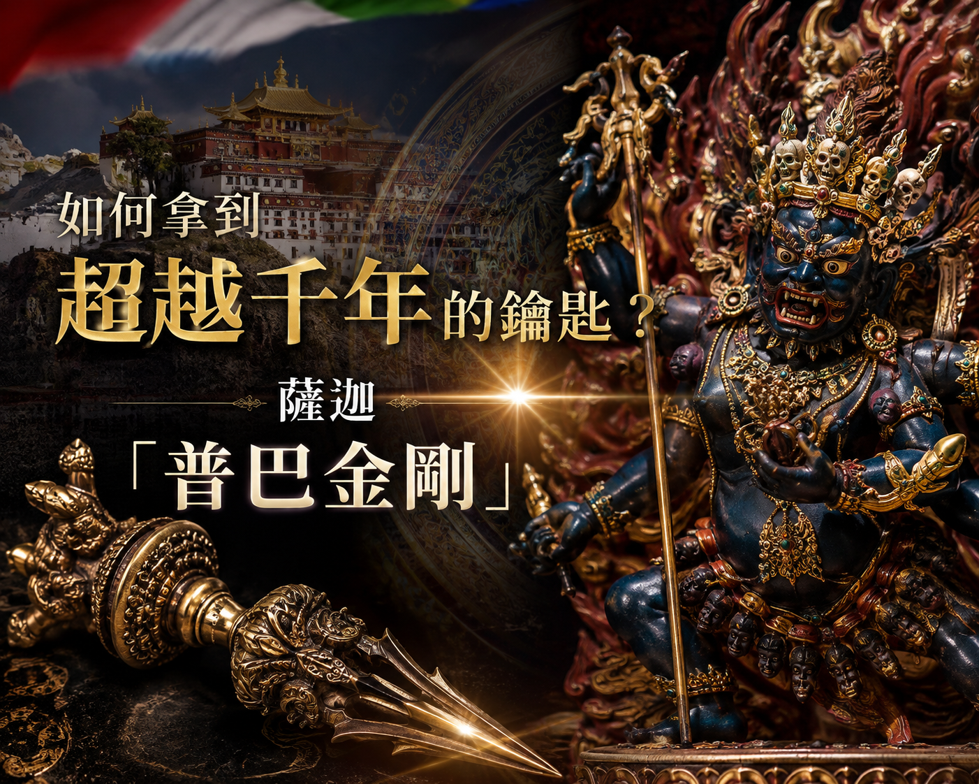 如何拿到一把穿越千年時空的鑰匙？　延續43代的薩迦派「普巴金剛」開始接受報名