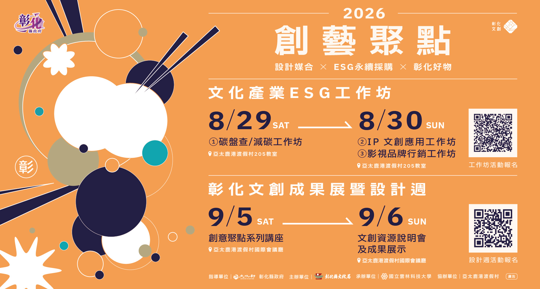 「創藝聚點」2026彰化文創成果展暨設計週登場　邀您共創彰化文創新未來　歡迎踴躍報名參加！