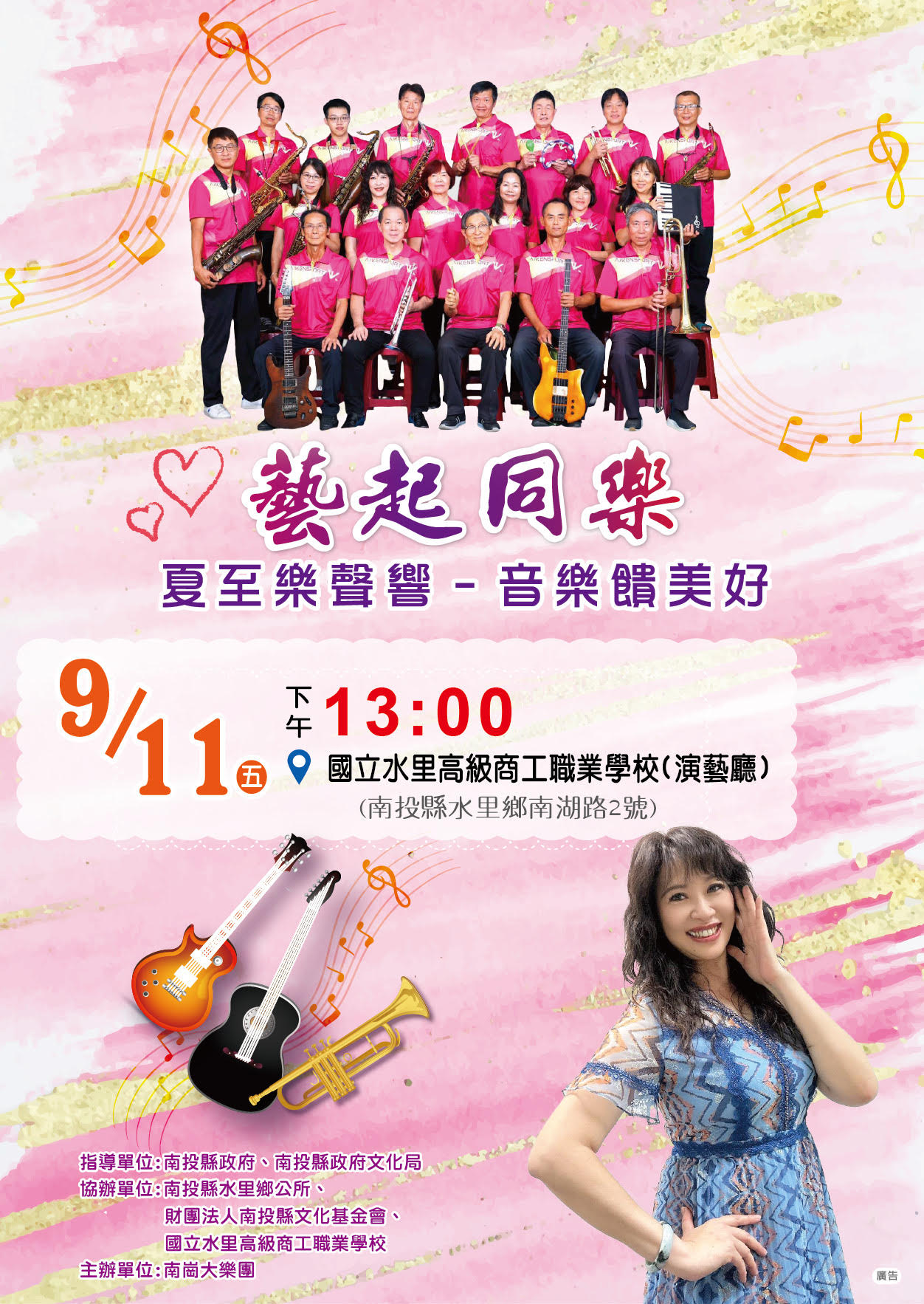 南崗大樂團「夏至樂聲響~音樂饋美好」音樂會　9月11日於水里商工演藝廳登場