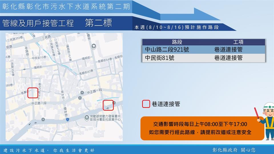 【彰化市污水下水道施工公告8/10(一)~8/16(日)】 【彰化市污水下水道施工公告8/10(一)~8/16(日)】