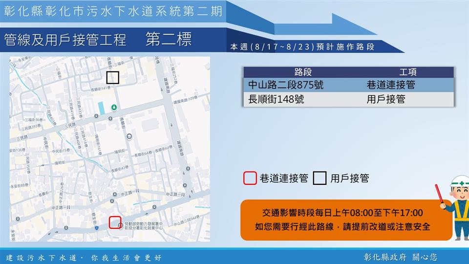 【彰化市污水下水道施工公告8/17(一)~8/23(日)】