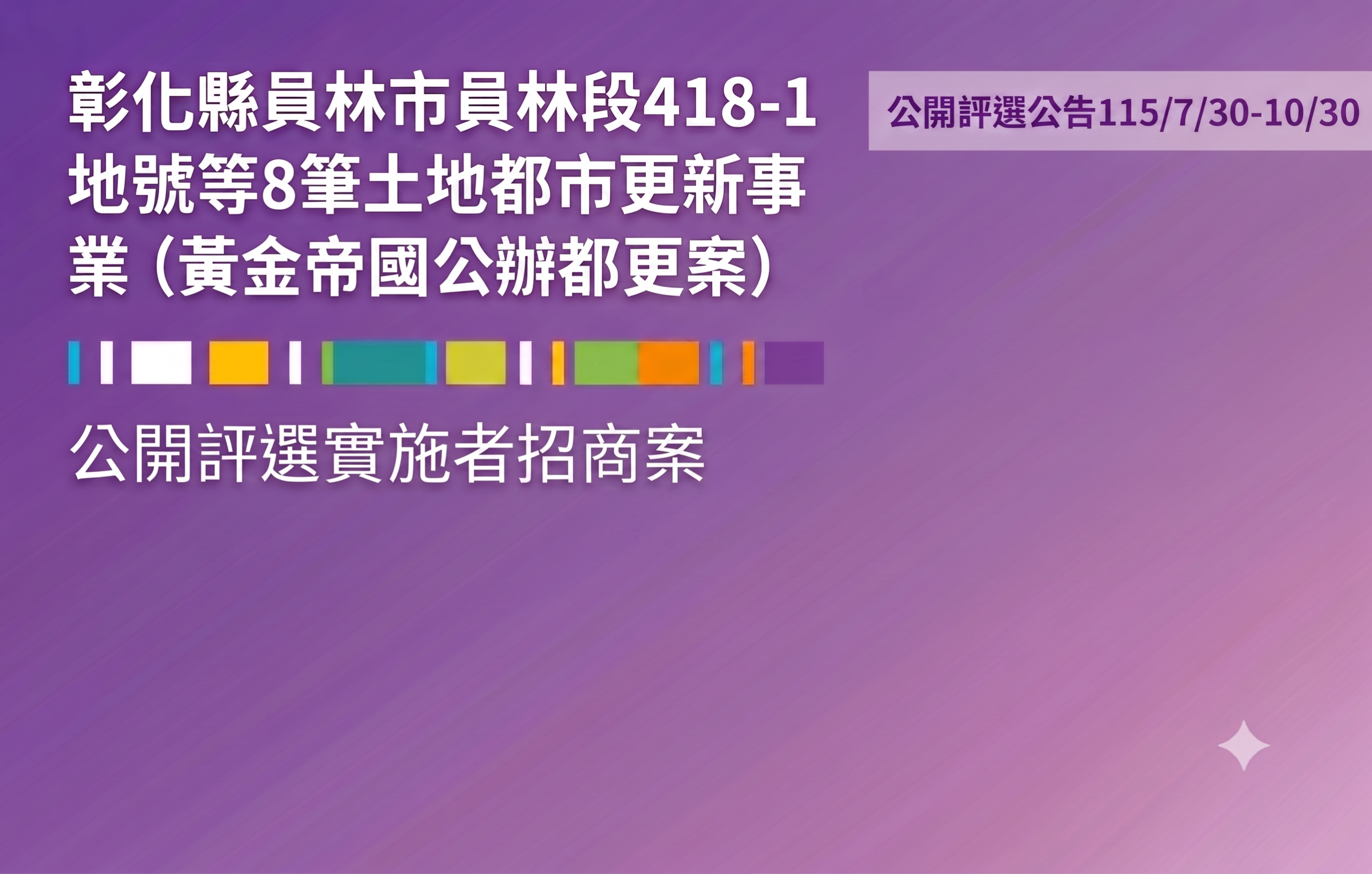 重塑站前門戶！彰化縣員林市黃金帝國公辦都更案正式公告招商