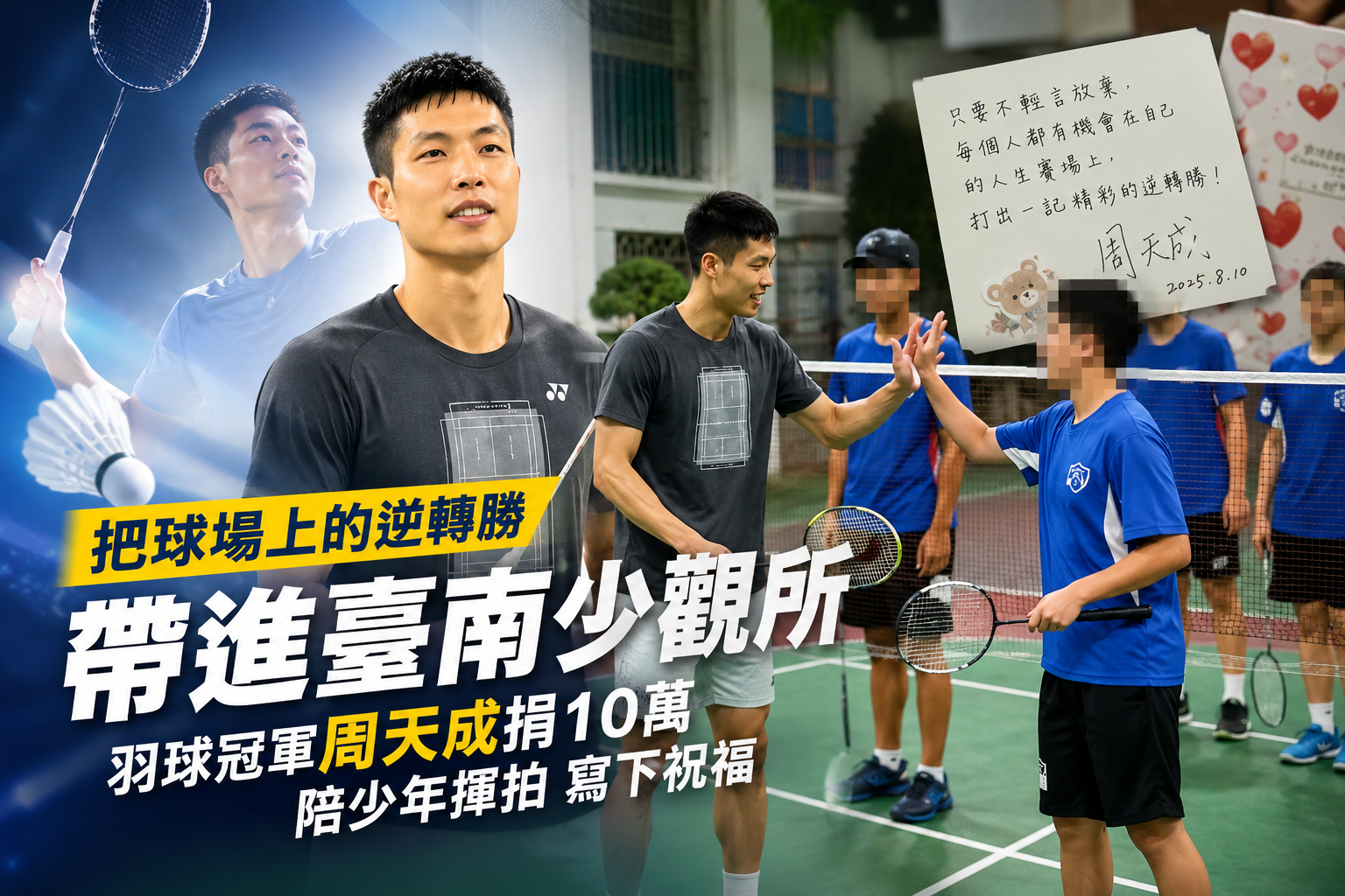 把球場上的逆轉勝帶進臺南少觀所　羽球冠軍周天成捐出10萬獎金拋磚引玉