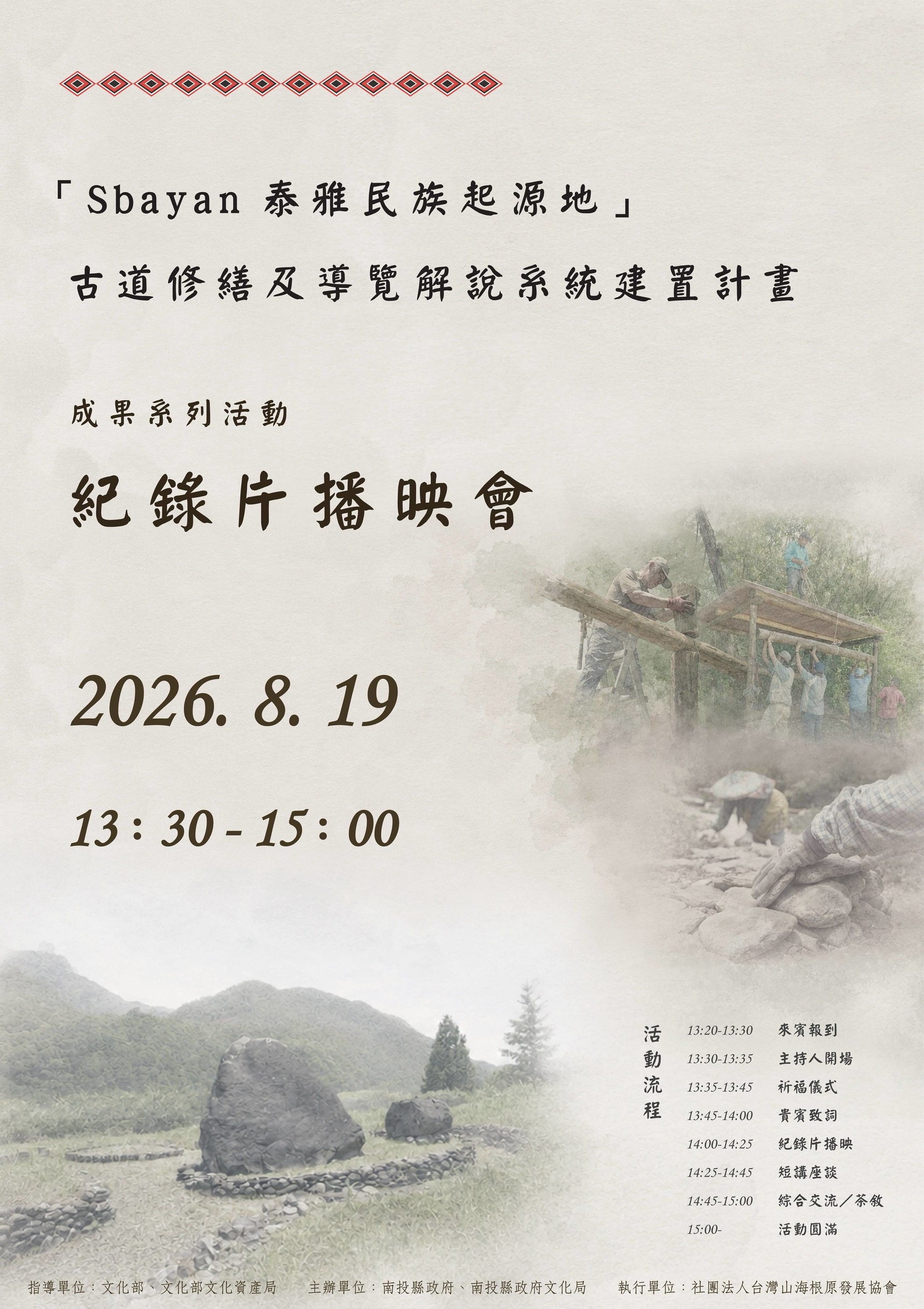 結起源之地！泰雅族聖地 Sbayan尋根古道完工　8/19 完工紀錄片公開播映　邀請部落族人共襄盛舉