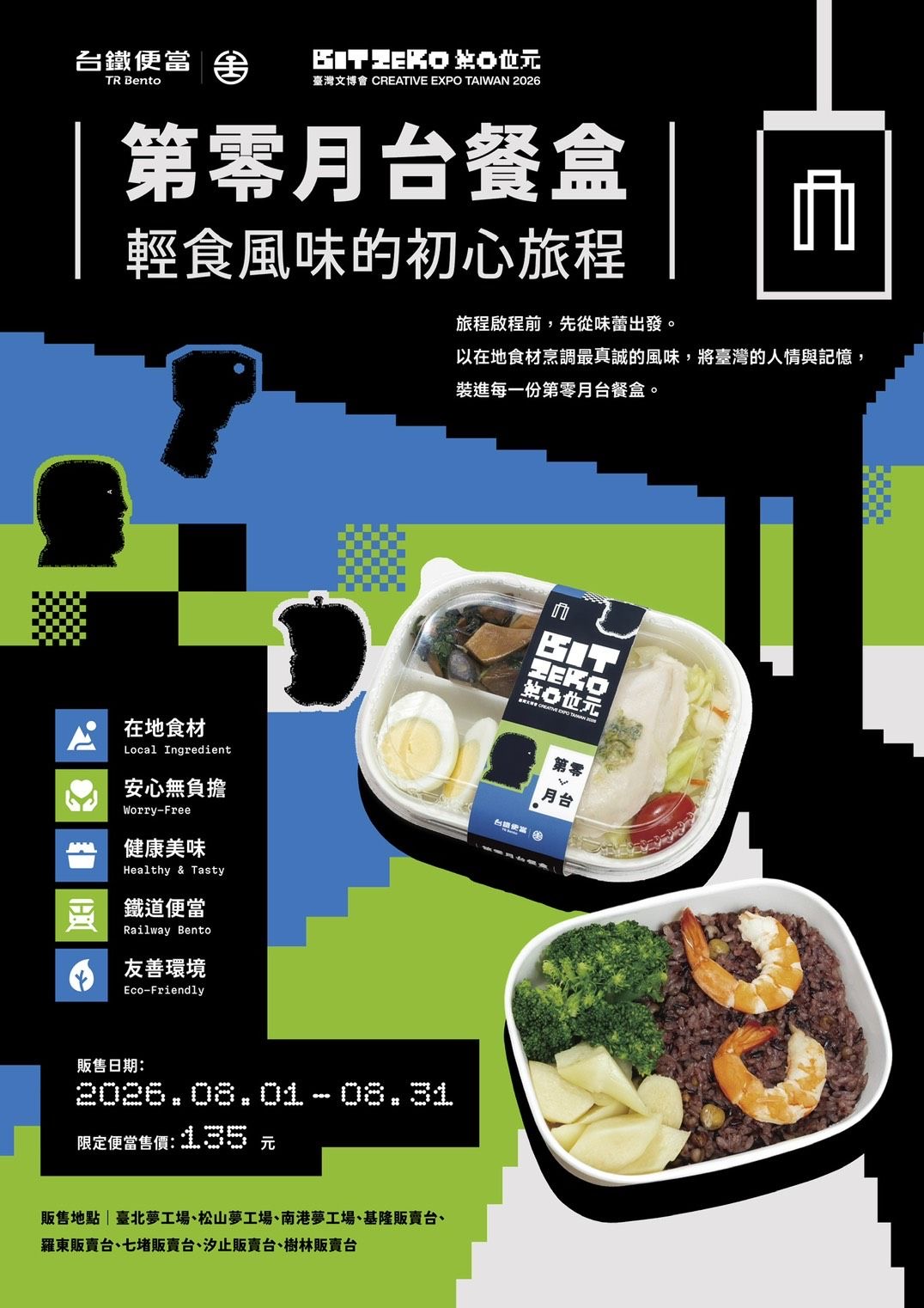 臺鐵「第零月台」餐盒XBit Zero「第零位元」主題 2026臺灣文博會期間 聯名限定開賣
