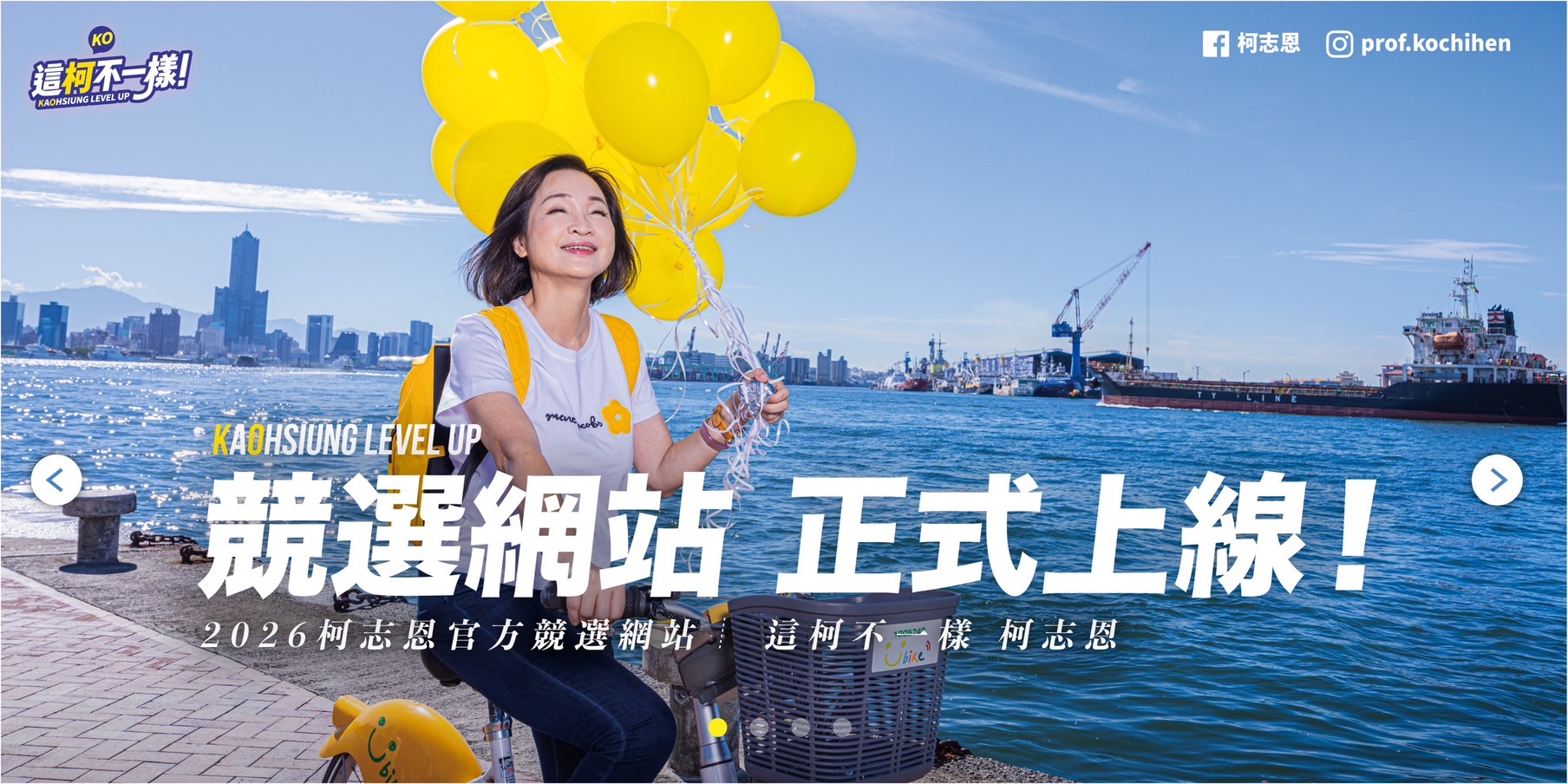 柯志恩競選網站正式上線　打造數位選戰新平台　「夢想海港，世界雄心」五大亮點公開
