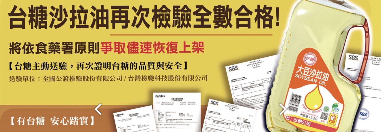 台糖大豆油品製程查核及檢驗符合食安標準　公開原料與逐批檢驗資訊　若有更換進口黃豆需預先通報　即日起恢復上架
