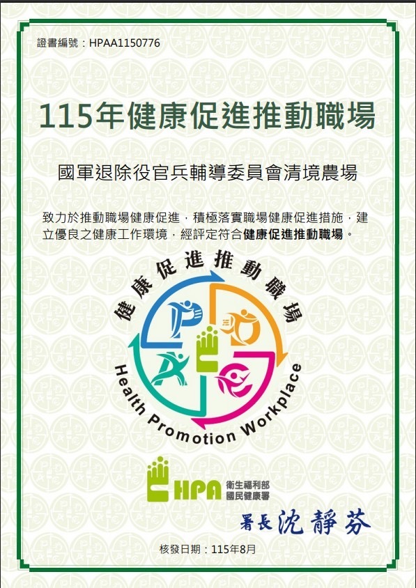 不讓羊兒比我們還健康 清境農場榮獲衛福部健康職場認證 不讓羊兒比我們還健康 清境農場榮獲衛福部健康職場認證