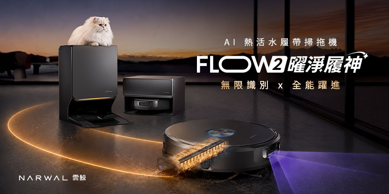 雲鯨 FLOW 2 信義區登場！ 導入 AI 辨識與熱活水清潔功能