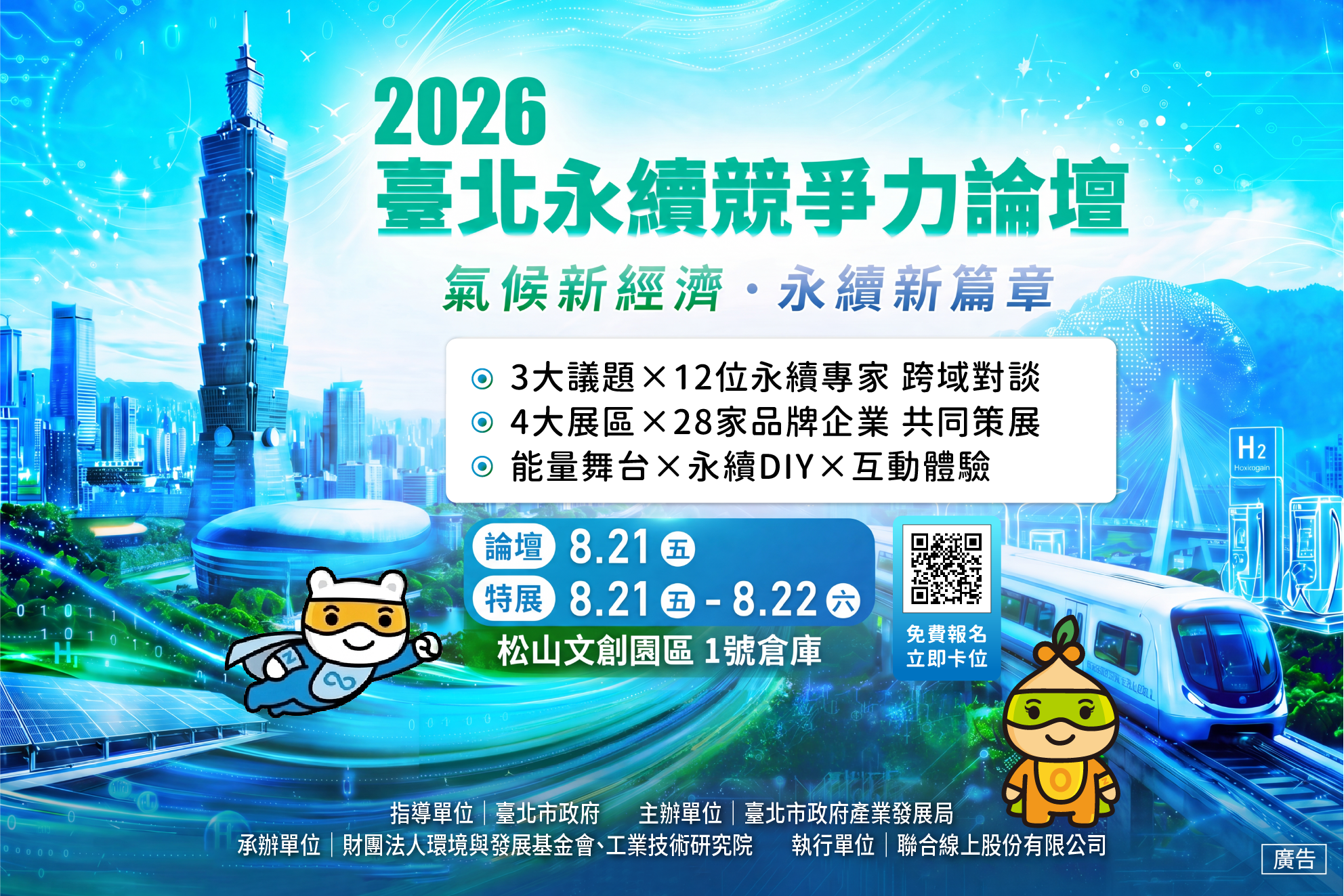 2026臺北永續競爭力論壇暨淨零行動特展》松山文創登場！ 企業、市民化身淨零英雄，成就臺北永續未來