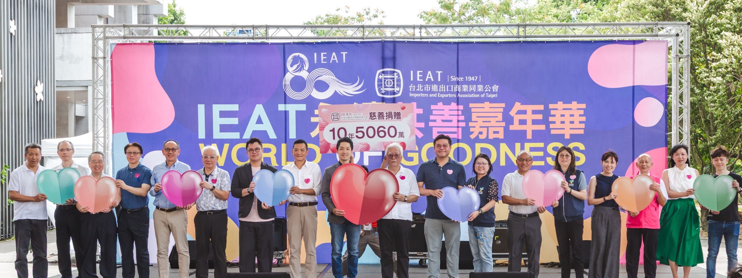 IEAT歡慶80週年 首辦永續共善嘉年華串聯經貿與公益力量 IEAT歡慶80週年 首辦永續共善嘉年華串聯經貿與公益力量