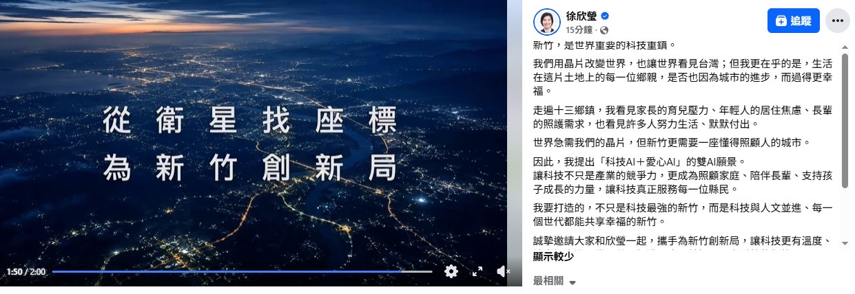 「從衛星找座標、為新竹創新局」　徐欣瑩發布獲提名後首支競選CF