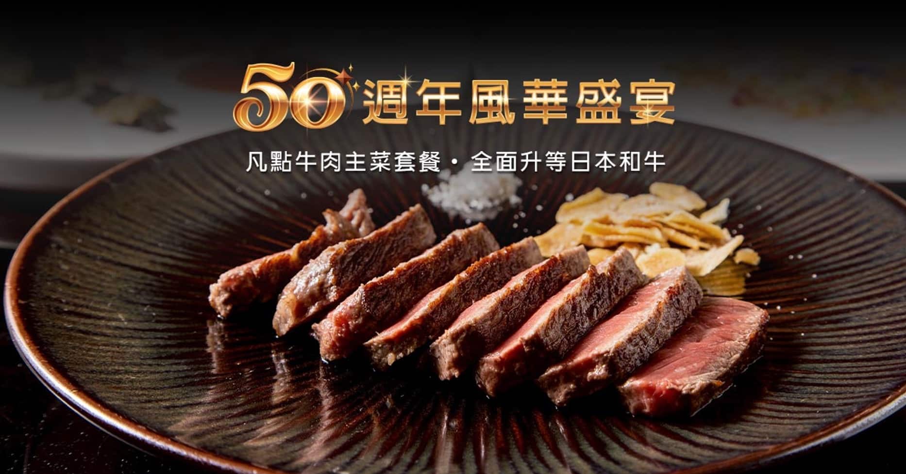HANA錵鐵板燒歡慶50週年　八月感恩祭款待知音 thumbnail