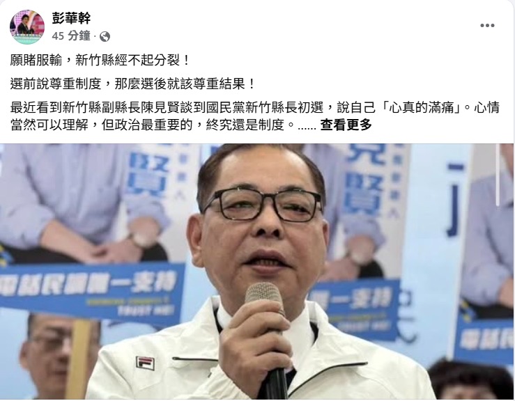 陳見賢稱初選「心很痛」　彭華幹開嗆：願賭服輸！新竹藍沒有分裂本錢