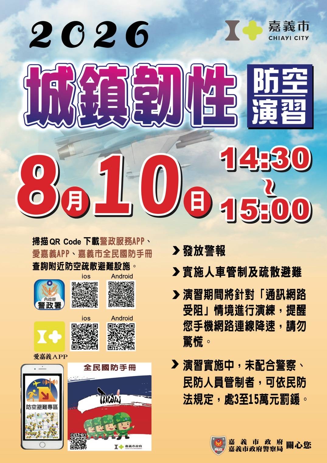 嘉義市8/10防空演習 行動網路將降速 籲民眾配合疏散避難