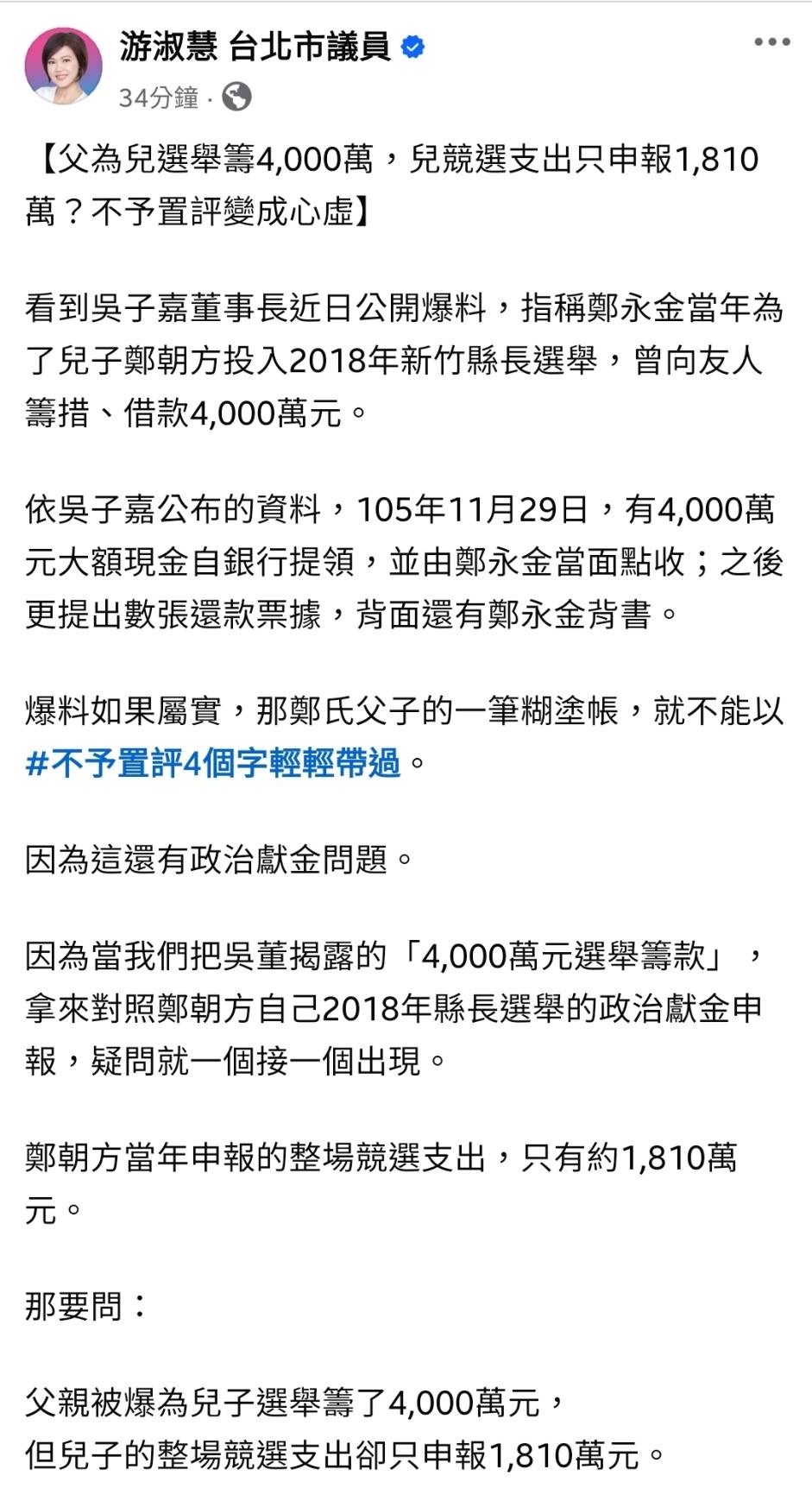 父為兒選舉籌4千萬、競選支出僅1810萬？游淑慧追問鄭朝方：2190萬差額去哪了