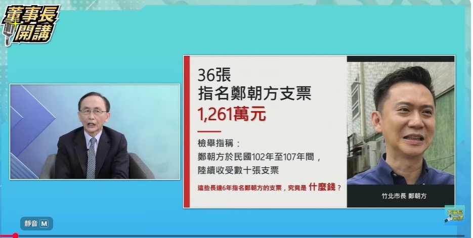 鄭朝方金流疑雲再擴大！吳子嘉秀36張支票控涉1261萬　發函要求說清楚