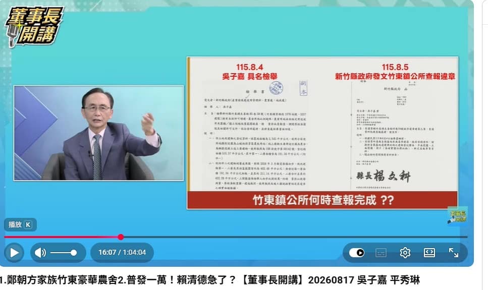 吳子嘉再爆鄭朝方豪華農舍疑大違章　竹東農舍核准152坪竟蓋近300坪