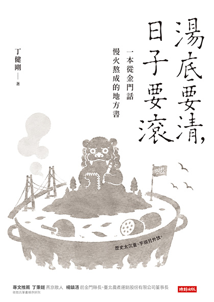 湯底要清，日子要滾》金門話正式成為國家語言，一把菜刀竟藏著八二三砲戰的47萬發砲火