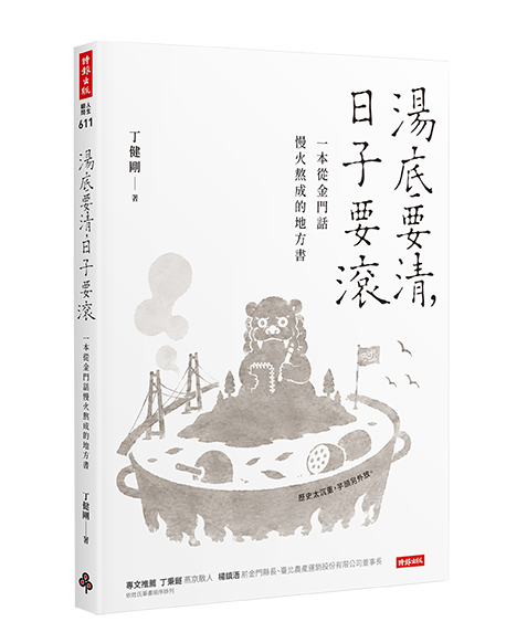 湯底要清，日子要滾》3歲小孩你要叫「阿公」？金門話「一條根」，把十萬人纏成一家人