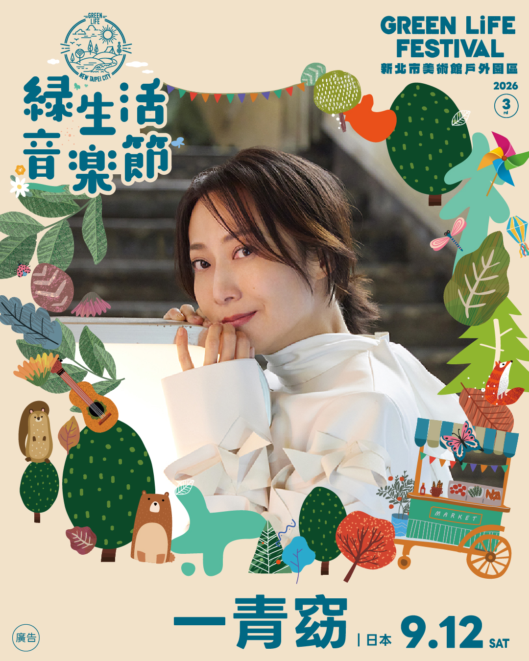 2026 綠生活音樂節 9 月登場 一青窈睽違多年再次來台演唱