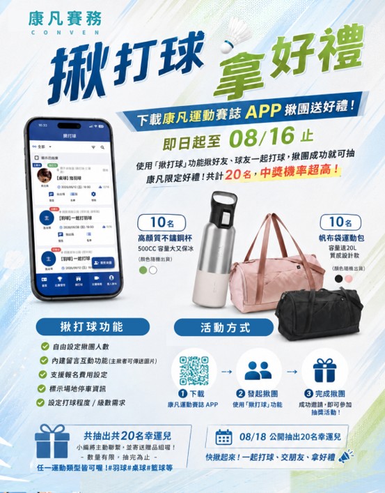 想打球卻總是找不到球友?康凡運動賽誌推出「揪打球」 揪團成功再抽限定好禮 想打球卻總是找不到球友?康凡運動賽誌推出「揪打球」 揪團成功再抽限定好禮