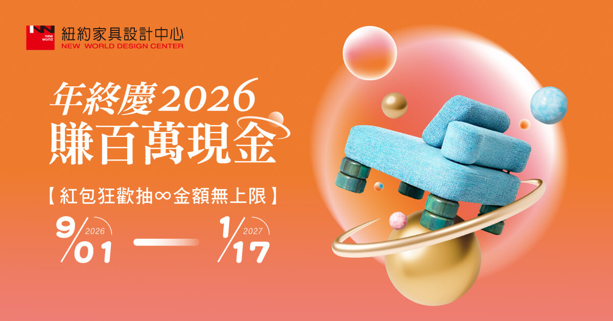 2026紐約家具年終慶狂歡！消費滿額抽百萬紅包，換進口家具趁現在！