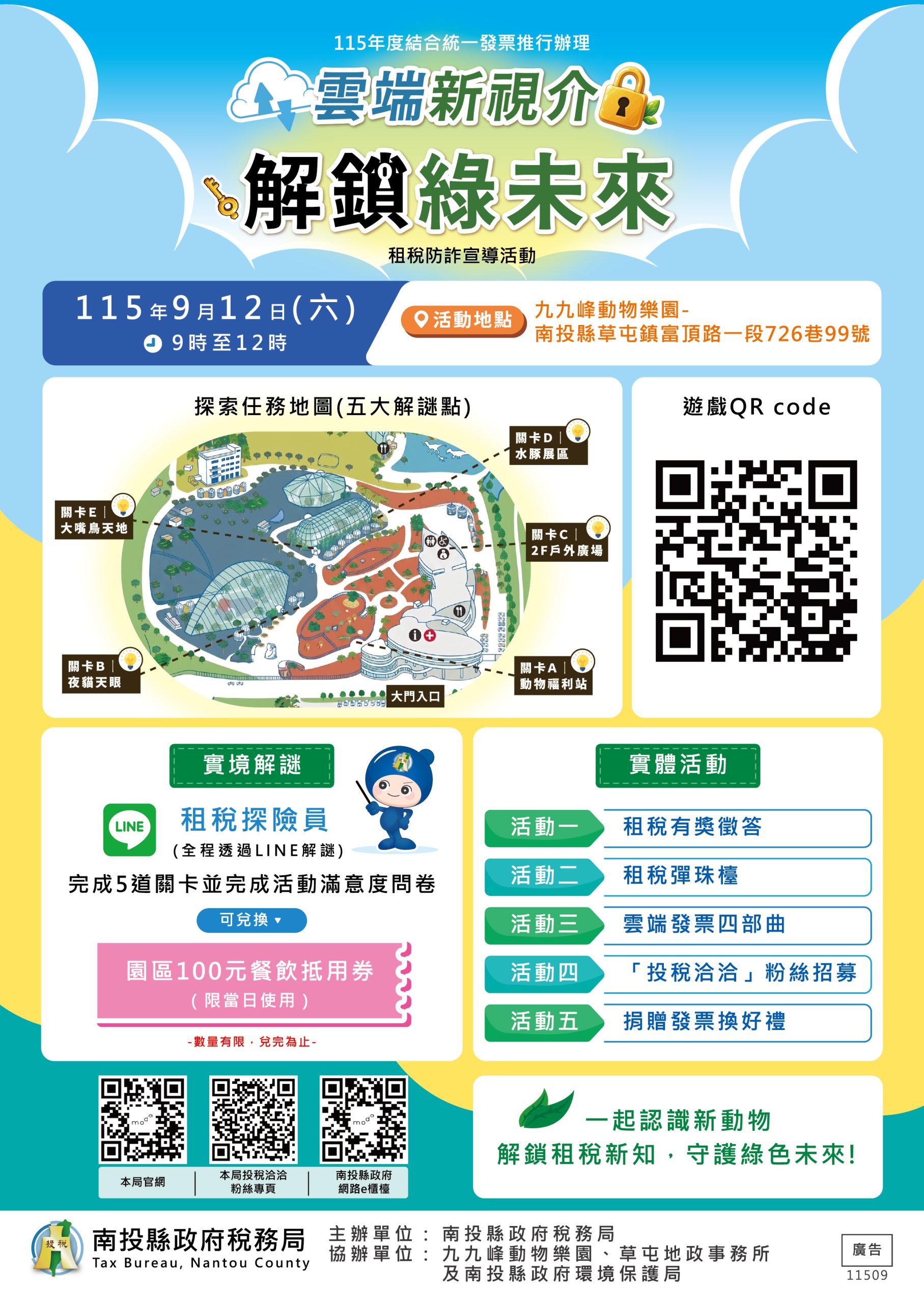 「雲端新視介 解鎖綠未來」租稅防詐　12日九九峰動物樂園登場