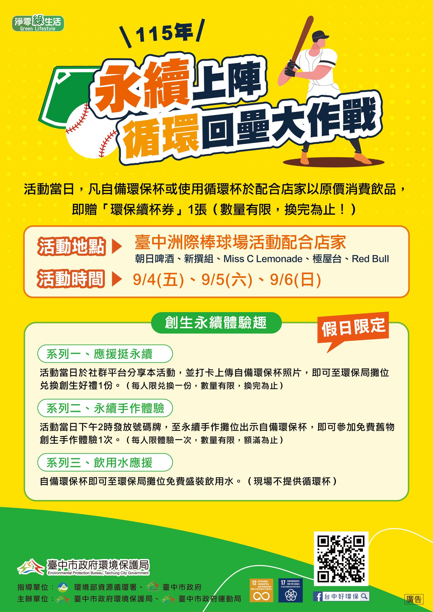 響應綠色賽事！　中市環保局攜手洲際棒球場推「永續上陣 循環回壘大作戰」減塑活動