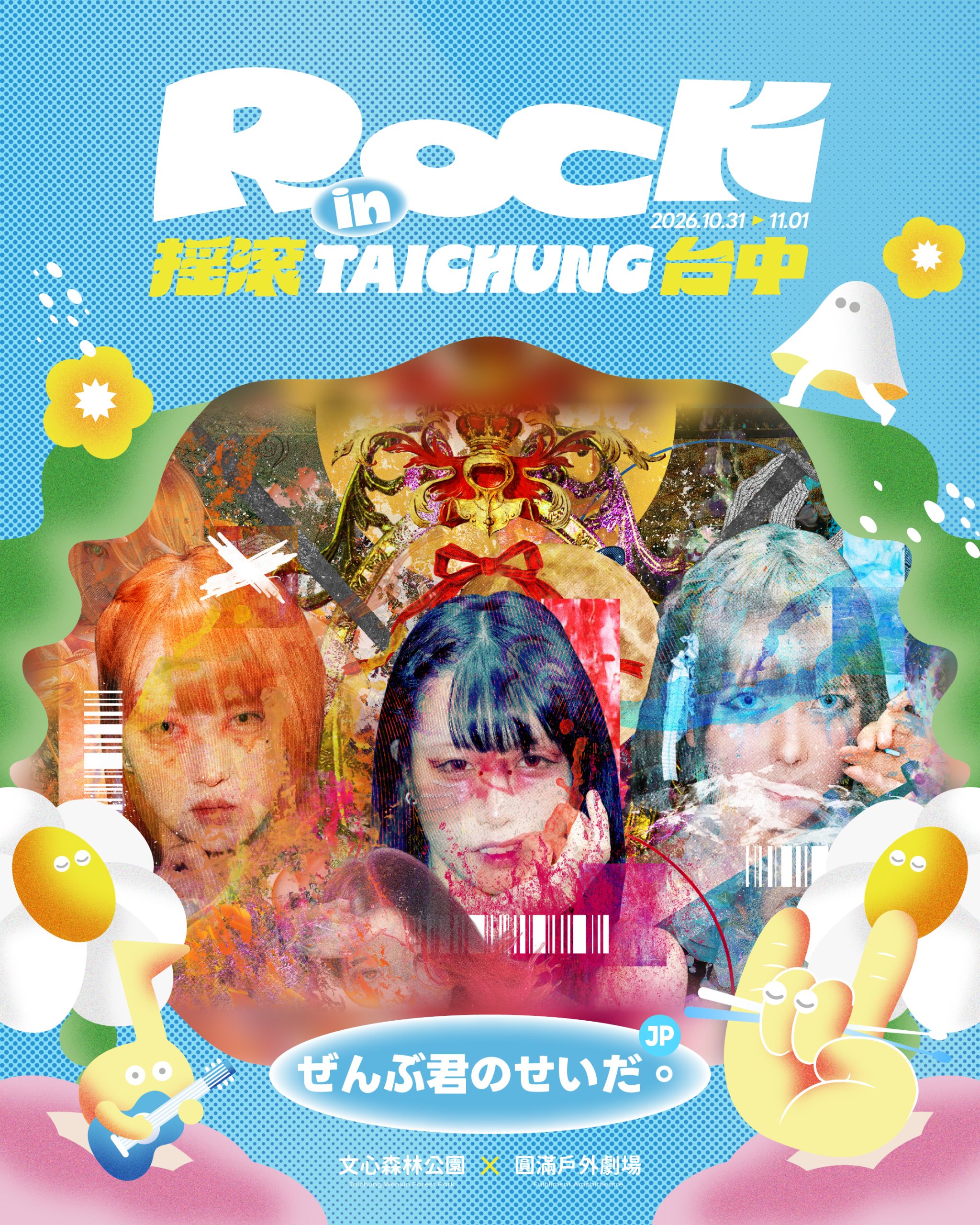 「2026搖滾台中」10/31-11/1熱血登場！ 　新聞局長：跨國聯名×韓流新秀×日系偶像 引爆秋日最強搖滾能量