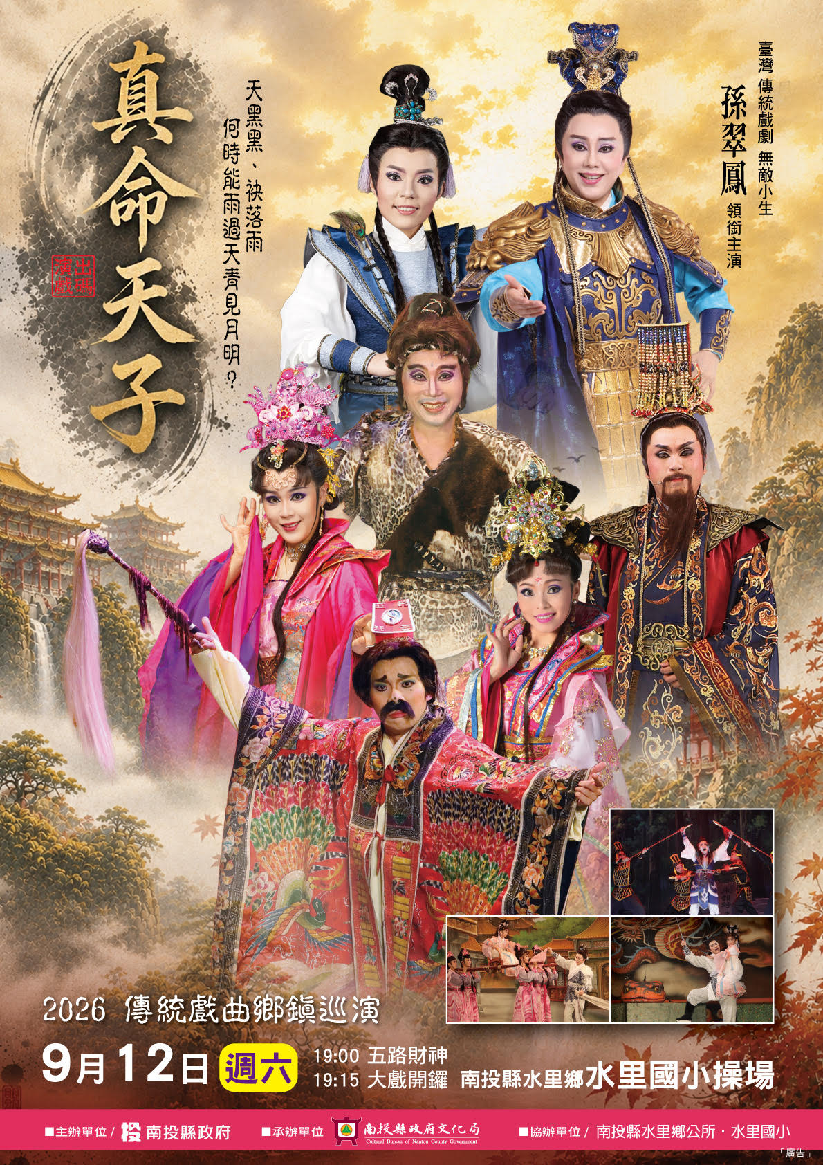 南投「2026傳統戲曲鄉鎮巡演」最終章！明華園總團經典代表作《真命天子》9月12日在水里鄉水里國小　盛大登場