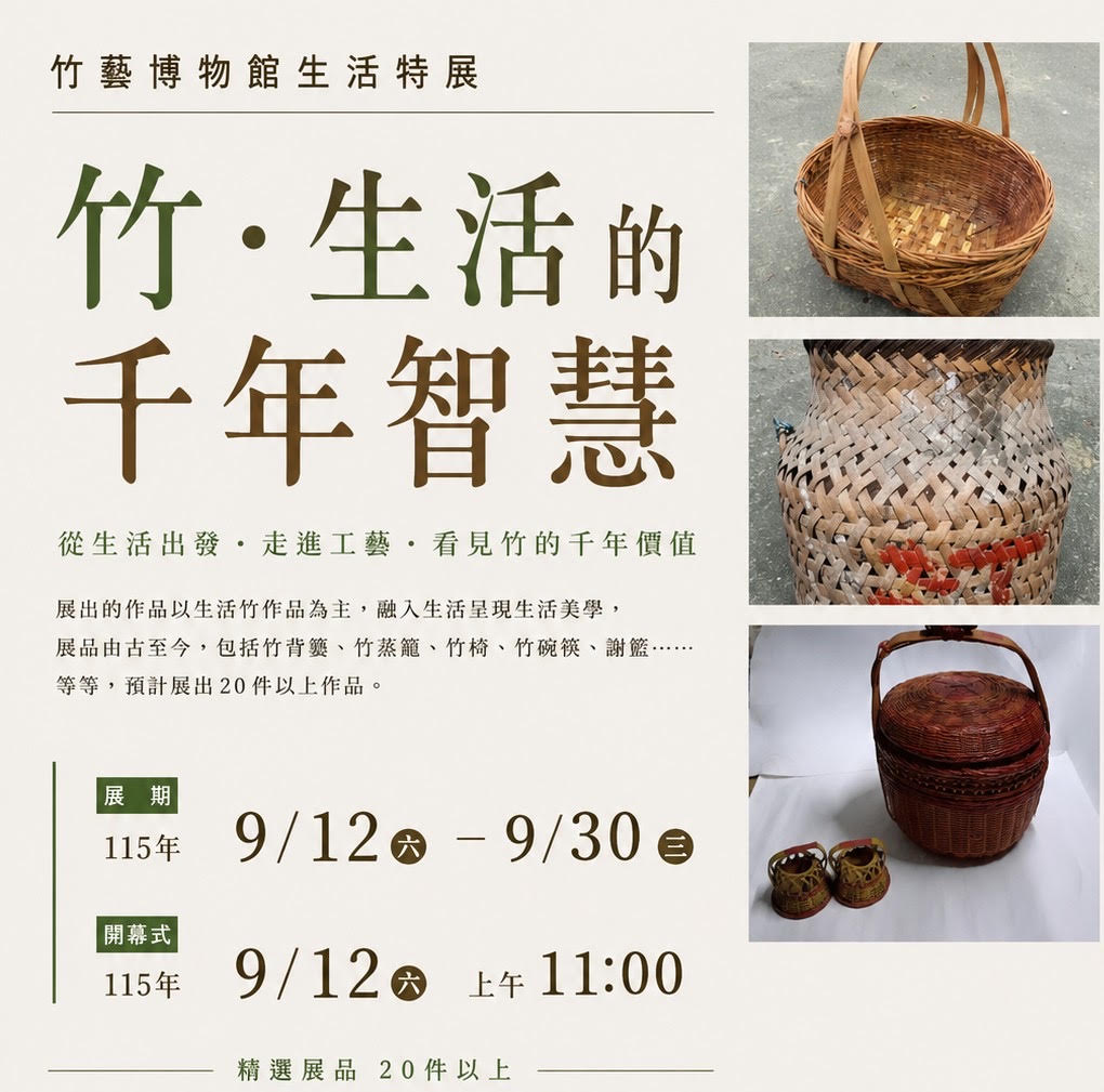 投縣府文化局竹藝博物館生活特展《竹.生活的千年智慧》 投縣府文化局竹藝博物館生活特展《竹.生活的千年智慧》