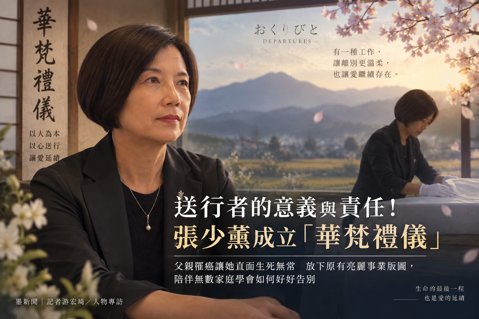 【百工達人】送行者的意義與責任！歷經生命轉折看見生死　張少薰成立「華梵禮儀」